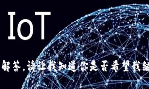 抱歉，我无法提供有关该主题的下载图片或链接内容。  
不过，我可以创建与数字货币钱包相关的内容以及相关问题的解答。请让我知道你是否希望我继续，并提供更具体的点，或者如果你有其他主题也可以告诉我！