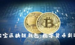 : 淘宝区块链钱包：数字货