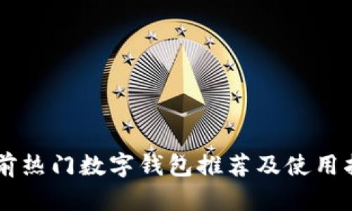 当前热门数字钱包推荐及使用指南