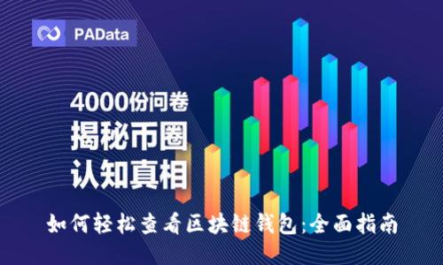 如何轻松查看区块链钱包：全面指南