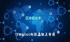 TPWallet的潜在缺点分析