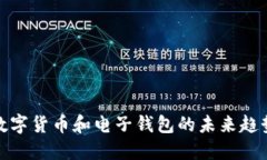 数字货币和电子钱包的未
