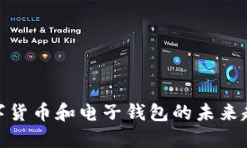 数字货币和电子钱包的未来趋势
