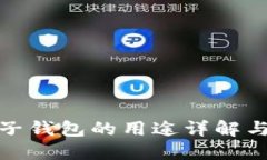 加密电子钱包的用途详解