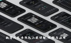 数字人民币钱包二类详解