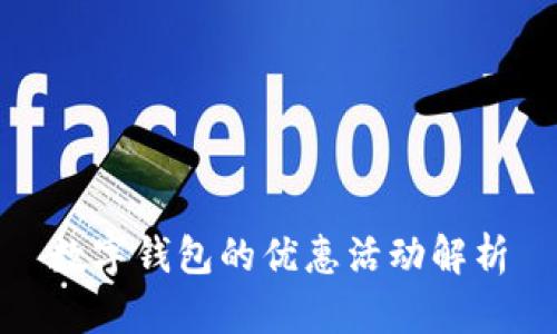 数字钱包的优惠活动解析