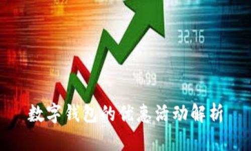数字钱包的优惠活动解析