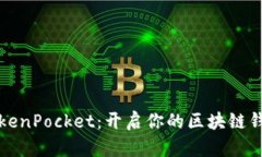 电脑版TokenPocket：开启你的