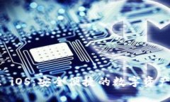 TPWallet iOS：安全便捷的数