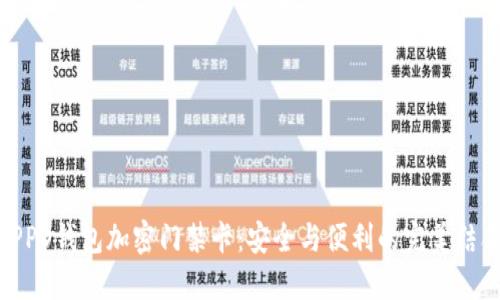 OPPO钱包加密门禁卡：安全与便利的完美结合