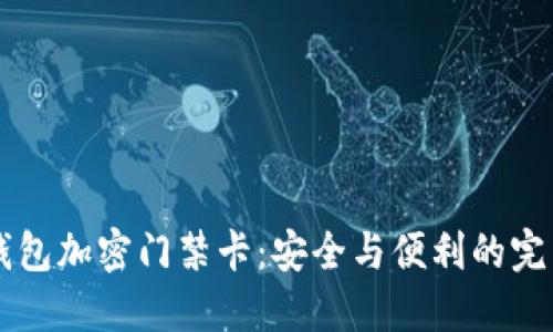 OPPO钱包加密门禁卡：安全与便利的完美结合