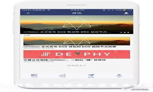北极星数字钱包：您的安全加密货币储存解决方案