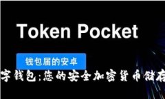 北极星数字钱包：您的安
