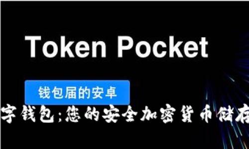北极星数字钱包：您的安全加密货币储存解决方案