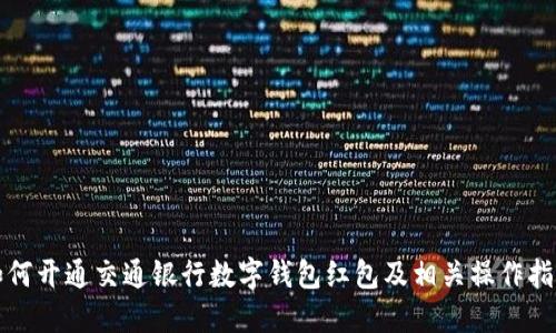 如何开通交通银行数字钱包红包及相关操作指南
