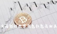 如何开通交通银行数字钱