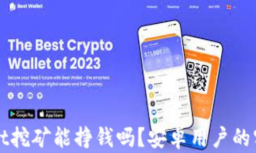 
TPWallet挖矿能挣钱吗？安卓用户的实用指南