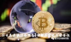 什么是区块链冷钱包？详