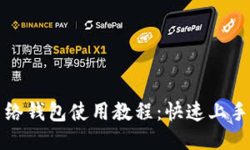 TP网络钱包使用教程：快速上手指南