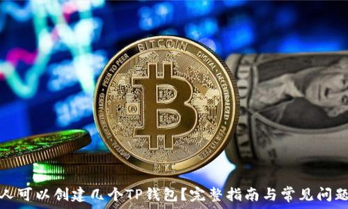   
一个人可以创建几个TP钱包？完整指南与常见问题解答