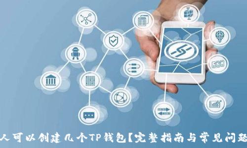   
一个人可以创建几个TP钱包？完整指南与常见问题解答