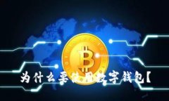 为什么要使用数字钱包？