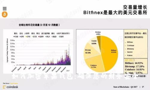 如何加密苹果钱包：确保您的财务安全