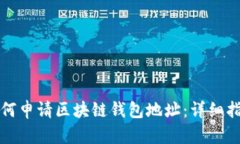 如何申请区块链钱包地址