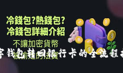 数字钱包转回银行卡的全流程指南