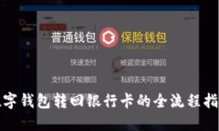 数字钱包转回银行卡的全