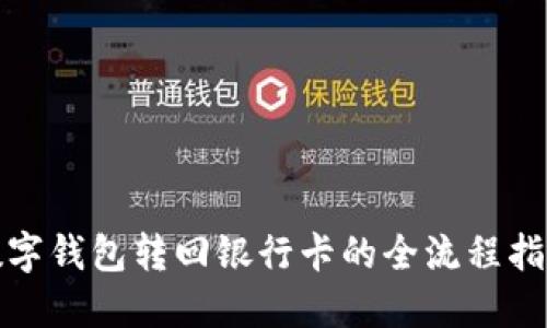 数字钱包转回银行卡的全流程指南