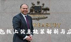数字钱包线上优惠政策解