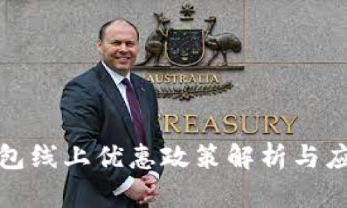 数字钱包线上优惠政策解析与应用指南