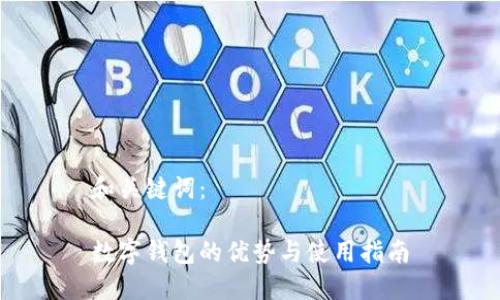和关键词：

数字钱包的优势与使用指南