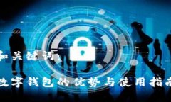 和关键词：数字钱包的优