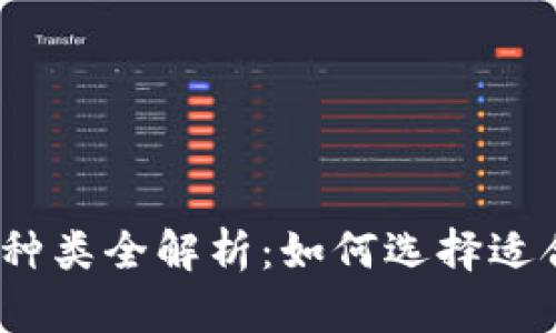 数字货币钱包种类全解析：如何选择适合自己的钱包？