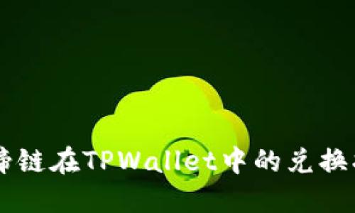 马蹄链在TPWallet中的兑换指南