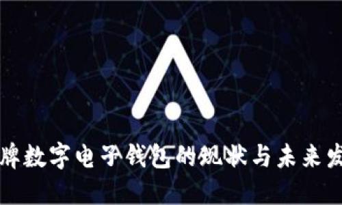 老牌数字电子钱包的现状与未来发展
