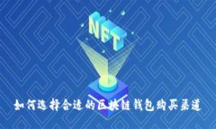 如何选择合适的区块链钱