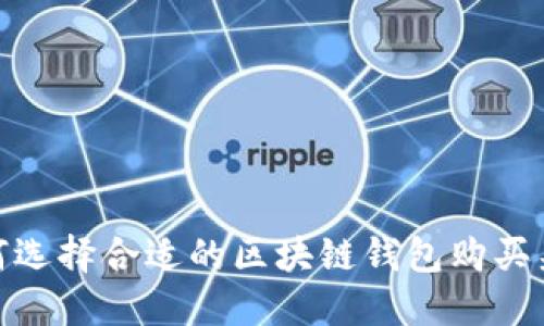 如何选择合适的区块链钱包购买渠道
