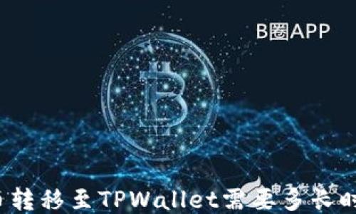 
火币转移至TPWallet需要多长时间？