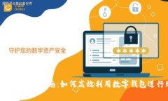 数字钱包消费指南：如何