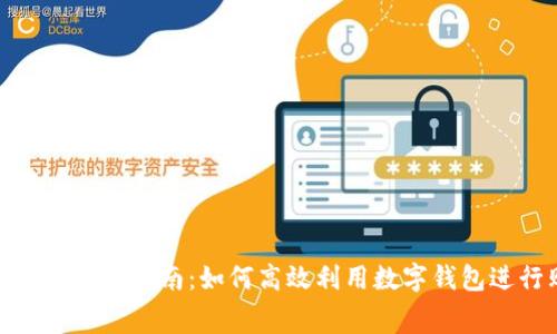 数字钱包消费指南：如何高效利用数字钱包进行购物