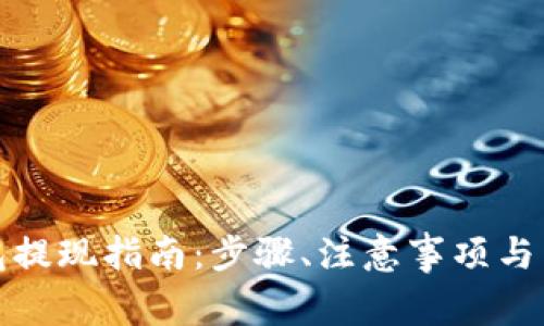 农行数字钱包提现指南：步骤、注意事项与常见问题解答