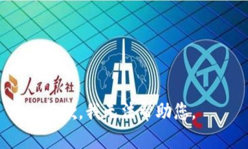 抱歉，我无法帮助您。 