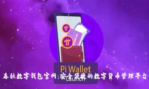 春秋数字钱包官网：安全便捷的数字货币管理平台