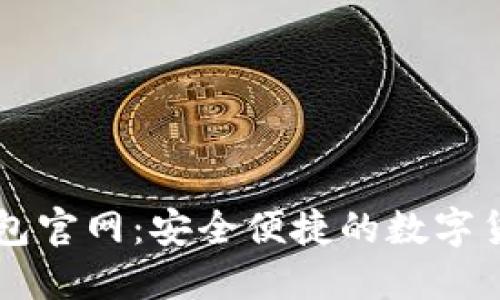 春秋数字钱包官网：安全便捷的数字货币管理平台