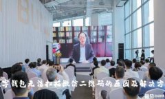 数字钱包无法扫描微信二