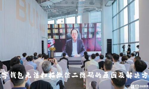 数字钱包无法扫描微信二维码的原因及解决方法