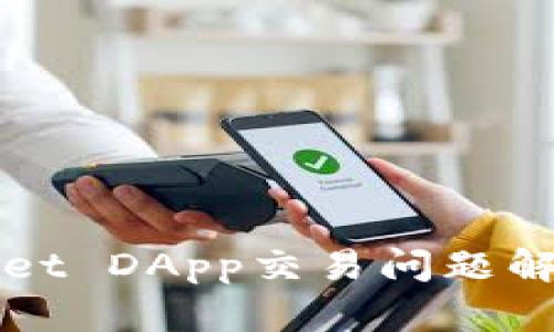 TPWallet DApp交易问题解决指南